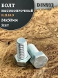 Болт высокопрочный ОЦ 24х50 мм, к.п.10.9 DIN933, 2 шт.