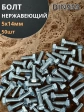 Болт нержавеющий 5х14 мм DIN933 , 50шт