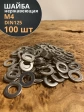 Шайба Нержавеющая М4 DIN 125 А2 плоская 100 шт.