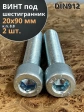 Винт под шестигранник 20х90 мм ОЦ к.п.8.8 DIN912, 2 шт.