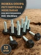 Ножка опора D22 М10х30 регулируемая мебельная под шестигранник 12 шт