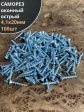 Саморез оконный, острый, 4,1х20 БЦ , 100 шт.