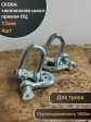 Скоба такелажная шакл 12 мм ОЦ прямая , для троса , 4 шт.