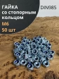 Гайка со стопорным кольцом М6 ОЦ DIN985, 50 шт.