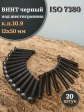 Винт чёрный М12х50 ISO 7380 под шестигранник к.п.10.9, 20 шт.