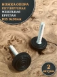 Ножка опора D25 М6х30 регулируемая мебельная круглая 2 шт