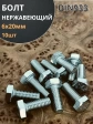 Болт нержавеющий 6х20 мм DIN933  10шт