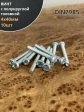 Винт с полукруглой головкой М4х40 ОЦ DIN7985, 10 шт.