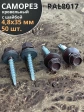 Саморез кровельный, 4,8х35 шоколадно-коричневый RAL8017 50 шт