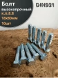 Болт высокопрочный М18х80 ОЦ к.п.8.8 DIN931 (10 шт.)