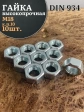Гайка М18 высокопрочная оцинкованная к.п.10 DIN934, 10 шт.