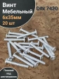 Винт мебельный 6х35 плоский под шестигранник DIN7420,20 шт