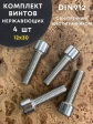 Винт нержавеющий шестигранник  М12х30, DIN 912, 4 шт