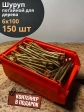 Шуруп потайной для дерева 6х100 ЖЦ, в контейнере, 150 шт.