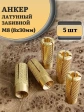 Анкер латунный М8 (8х30 мм) Sormat, 5 шт.