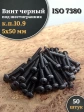 Винт чёрный М5х50 ISO 7380 под шестигранник к.п.10.9, 50 шт.