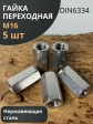 Гайка переходная нержавеющая М16 DIN6334, 5 шт.