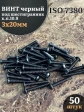 Винт чёрный М3х20 ISO 7380 под шестигранник к.п.10.9, 50 шт.