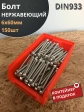 Болт нержавеющий 6х60 мм DIN933 (150 шт) в контейнере