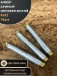 Анкер рамный металлический 8х92 мм , 10 шт.