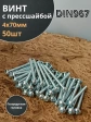 Винт с прессшайбой М4х70 мебельный DIN967, 50 шт.