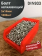 Болт нержавеющий 5х14 мм DIN933 (1000 шт) в контейнере