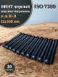 Винт чёрный М12х100 ISO 7380 под шестигранник к.п.10.9, 20 шт.