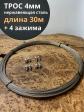 Трос нержавеющий 4 мм бухта 30м + нержавеющие зажимы 4 шт.