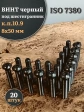 Винт чёрный М8х50 ISO 7380 под шестигранник к.п.10.9, 20 шт.