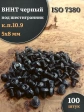 Винт чёрный М5х8 ISO 7380 под шестигранник к.п.10.9, 100 шт.