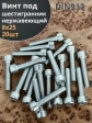 Винт нержавеющий шестигранник М8х25, DIN 912, 20 шт