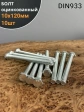 Болт оцинкованный М10х120 DIN933 10 шт.