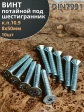 Винт потайной 8х50 под шестигранник ОЦ DIN7991к.п.10.9,10шт.