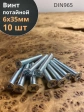 Винт потайной оцинкованный 6х35 DIN965, 10 шт.