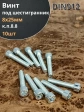 Винт под шестигранник 8х25 мм ОЦ к.п.8.8 DIN912, 10шт.