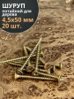 Шуруп саморез потайной для дерева 4,5х50 ЖЦ, 20 шт.