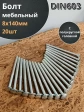 Болт мебельный М8х140 полукруглая головка ОЦ DIN 603,20 шт.