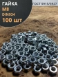 Гайка оцинкованная М8 DIN 934 шестигранная 100 шт.