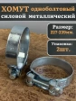 Хомут одноболтовый силовой металл 227-239 мм, 2 шт.