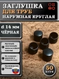 Заглушка для труб наружная круглая d 14 мм черная, 50 шт