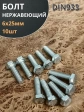 Болт нержавеющая сталь М6х25 А2 DIN933 10 шт