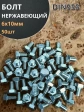 Болт нержавеющий 6х10 мм DIN933 , 50шт