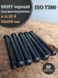 Винт чёрный М10х100 ISO 7380 под шестигранник к.п.10.9, 10 шт.