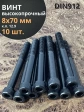 Винт высокопрочный НР М8х70 мм к.п.12.9 черный DIN912, 10 шт.