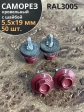 Саморез кровельный, 5,5х19 винно-красный RAL3005 50 шт