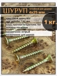 Шуруп саморез потайной для дерева 4х25 мм, желтый цинк, 1 кг.
