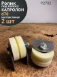 Ролик на пластинах 2402,d70мм под полосу 35мм, капролон, 2шт