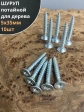 Шуруп саморез потайной для дерева Б 5х35 БЦ, 10шт.