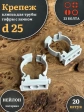 Крепеж клипса для трубы гофры с замком d 25 мм, 20 шт.
