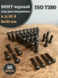 Винт чёрный М8х30 ISO 7380 под шестигранник к.п.10.9, 50 шт.
